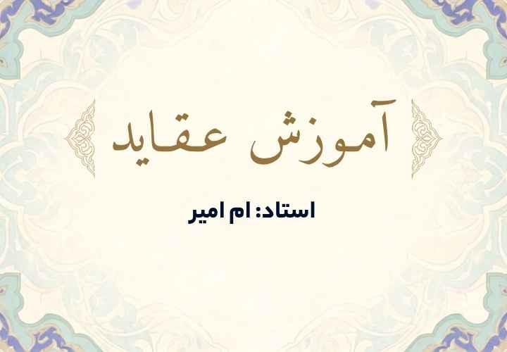 آموزش عقاید